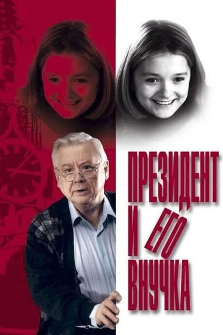 The President and his Granddaughter (2000) movie poster