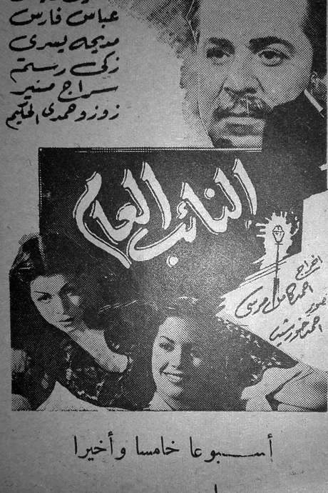 The Public Prosecutor (1946) movie poster