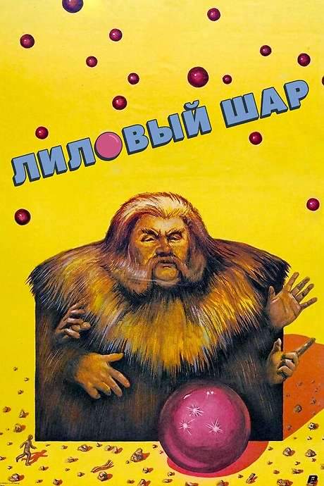 The Purple Ball (1988) movie poster