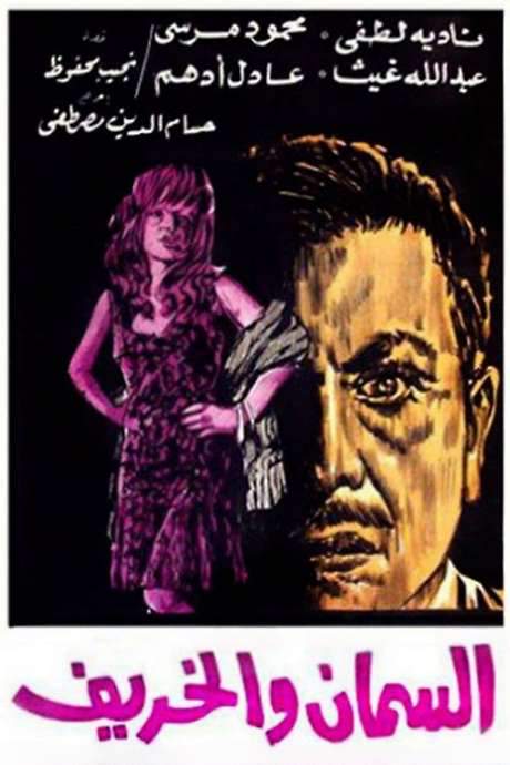 The Quail and Autumn (1967) movie poster