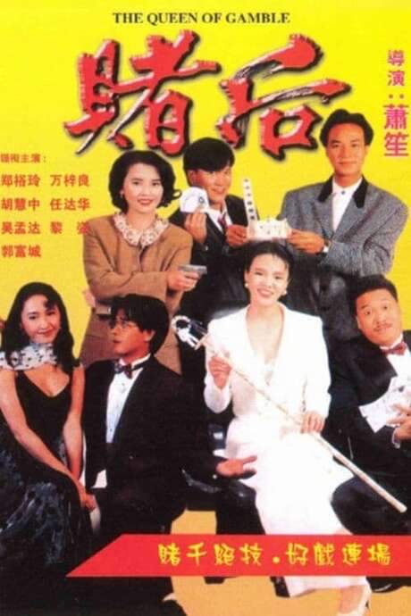 The Queen of Gamble (1991) movie poster