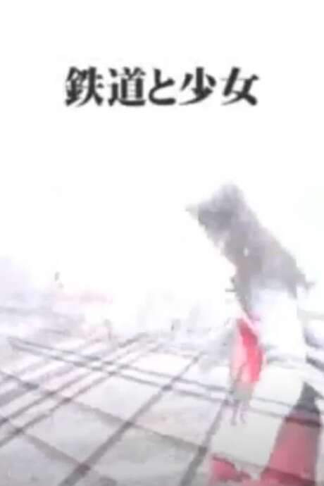 The Railway and the Girl (2003) movie poster