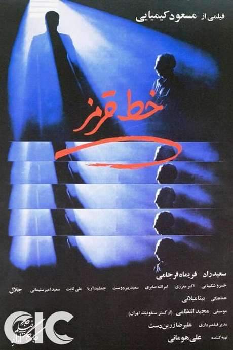 The Red Line (1982) movie poster