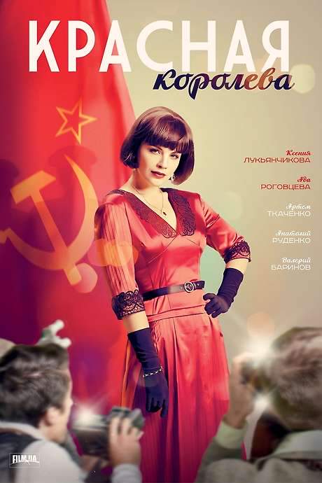 The Red Queen (2015) movie poster