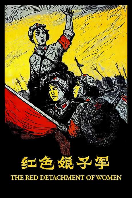The Red Detachment of Women (1961) movie poster