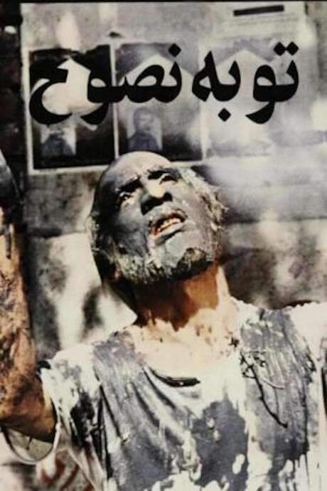 The Repentance of Nosuh (1983) movie poster
