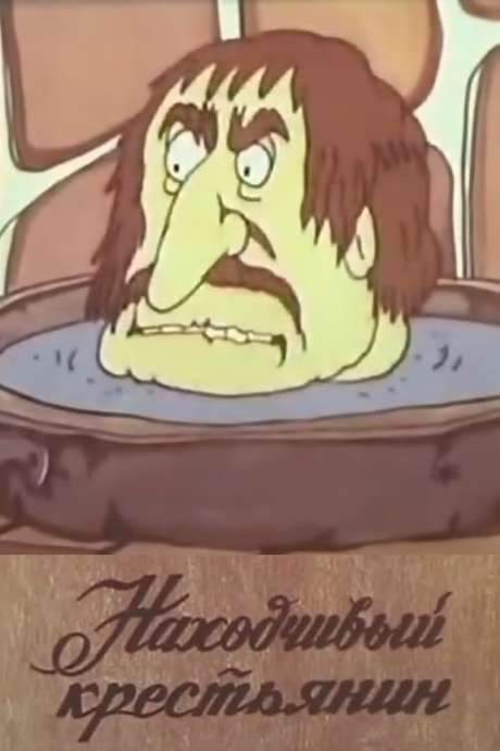 The Resourceful Peasant (1986) movie poster