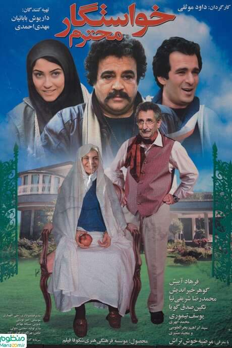 The Respectable Suitor (2007) movie poster