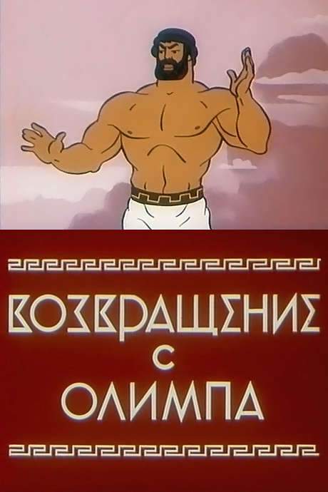 The Return from Olympus (1969) movie poster
