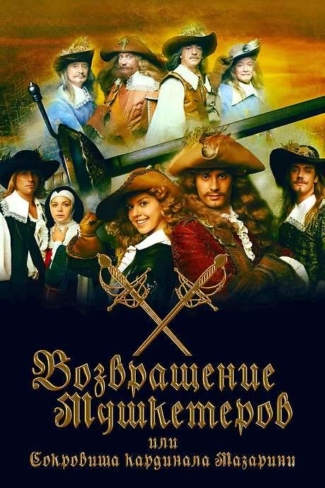 The Return of Musketeers or the Treasure of Cardinal Mazarini (2009) movie poster