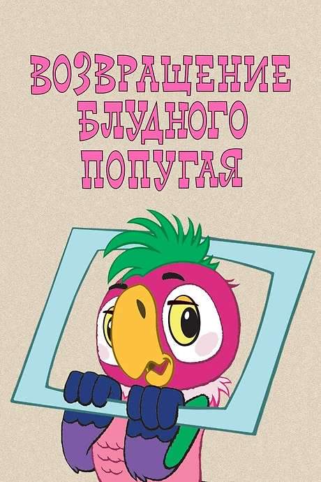 The Return of the Prodigal Parrot (Part 1) (1984) movie poster