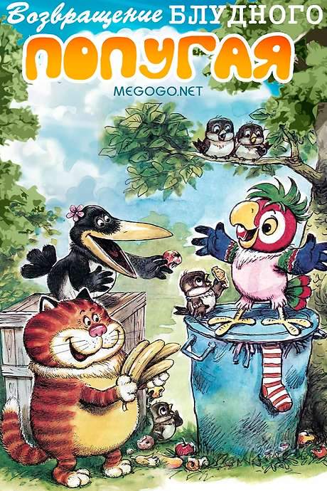 The Return of the Prodigal Parrot (Part 2) (1987) movie poster