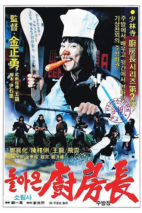 The Return of the Shaolin Chef (1985) movie poster