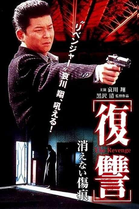 The Revenge: A Scar That Never Disappears (1997) movie poster