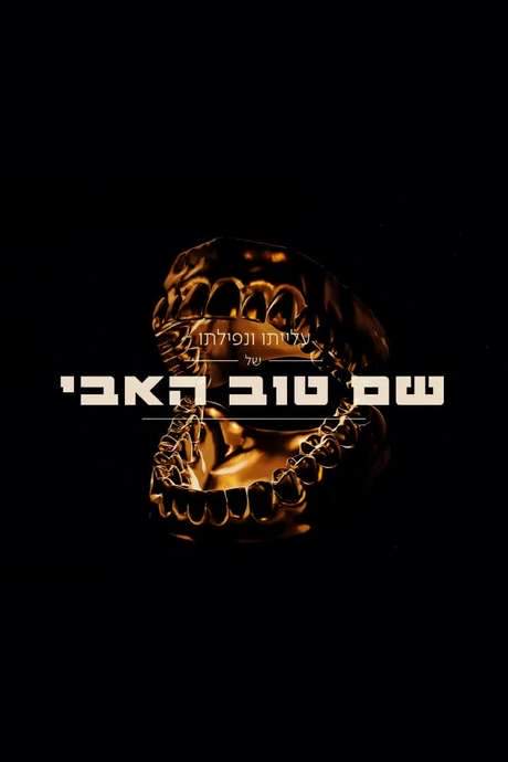 The Rise And Fall Of Shem Tov Heavy (2020) movie poster