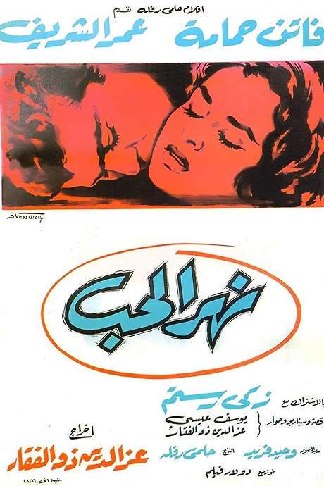 The River of Love (1960) movie poster
