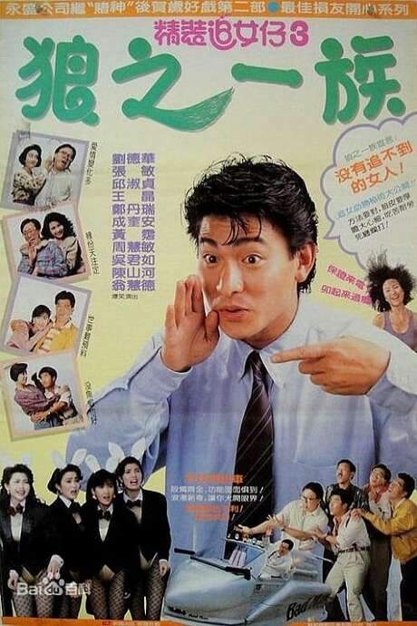 The Romancing Star III (1989) movie poster