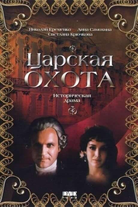 The Royal Hunt (1990) movie poster