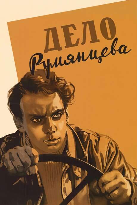 The Rumyantsev Case (1956) movie poster