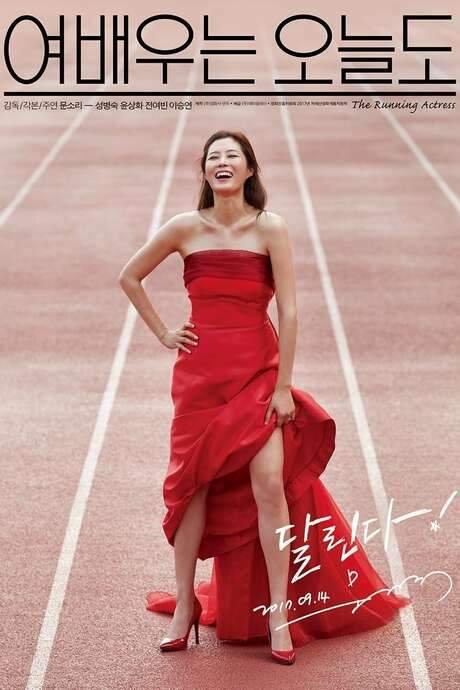 The Running Actress (2017) movie poster