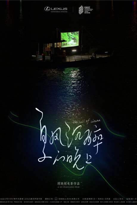 The Sail of Cinema (2020) movie poster