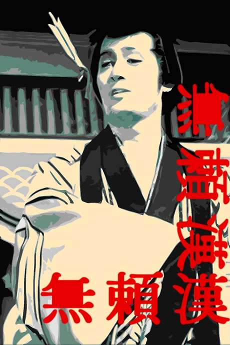 The Scandalous Adventures of Buraikan (1970) movie poster