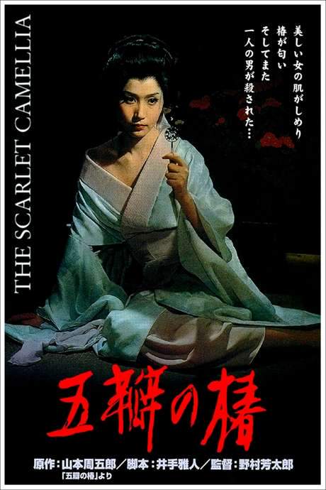The Scarlet Camellia (1964) movie poster