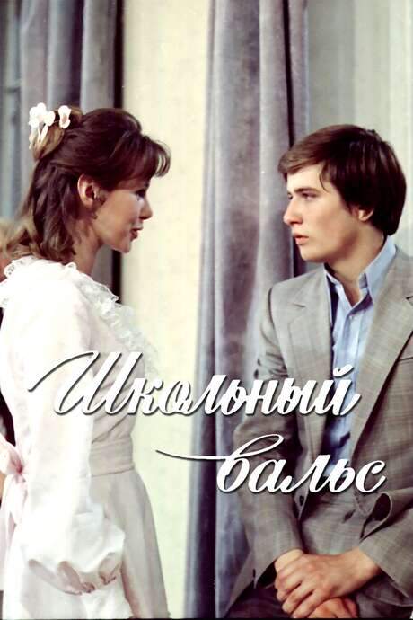 The School Waltz (1977) movie poster