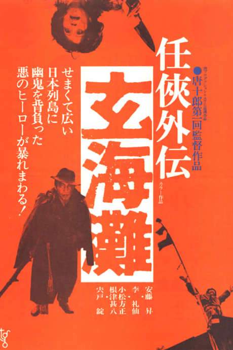 The Sea of Genkai (1976) movie poster