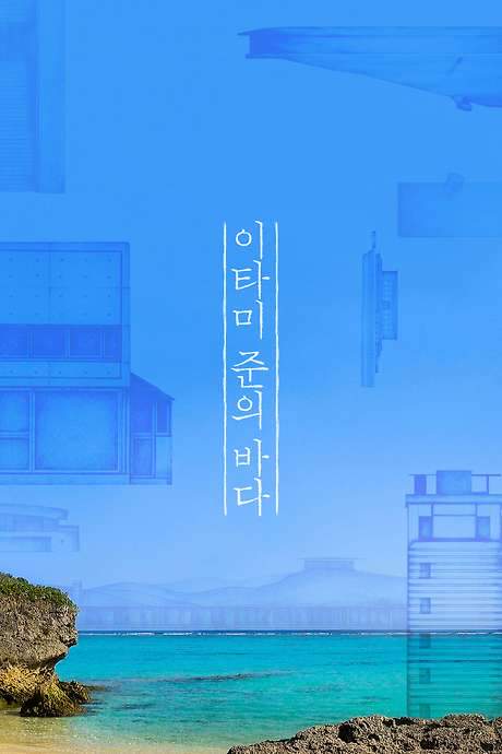 The Sea of Itami Jun (2019) movie poster