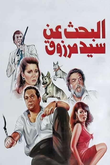 The Search for Sayed Marzouk (1991) movie poster