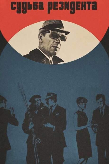 The Secret Agent’s Destiny (1970) movie poster