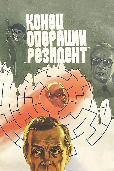 The Secret Agent’s End (1986) movie poster