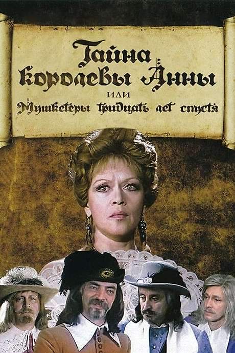 The Secret of Queen Anna or Musketeers 30 Years Later (1994) movie poster