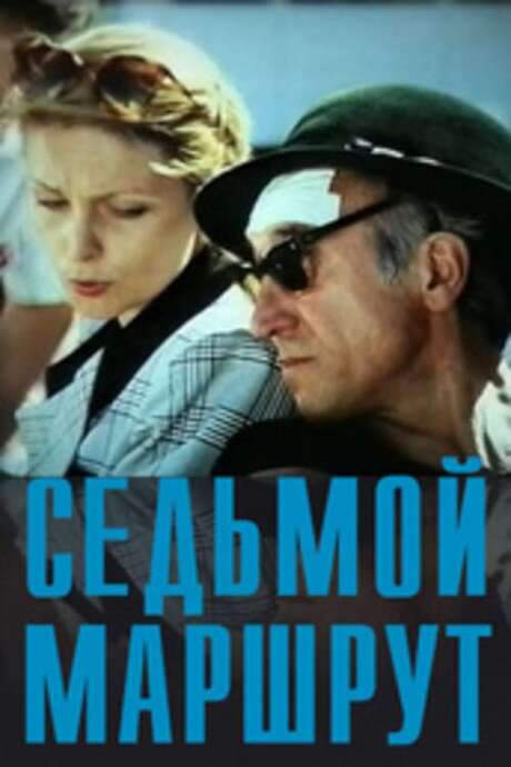 The Seventh Route (1997) movie poster