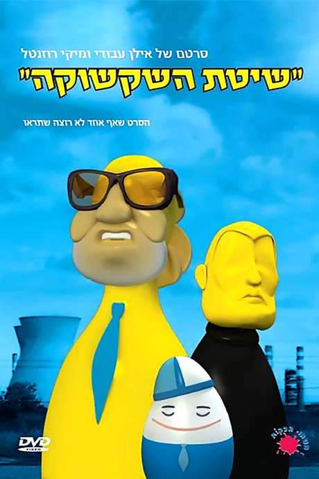 The Shakshuka Method (2008) movie poster