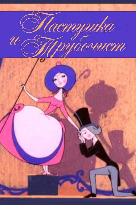 The Shepherdess and the Chimney Sweep (1964) movie poster
