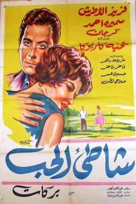 The Shore of Love (1961) movie poster
