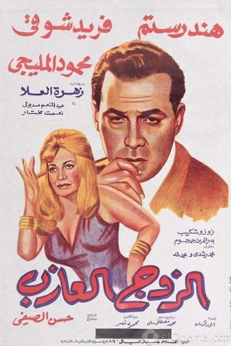 The Single Husband (1966) movie poster