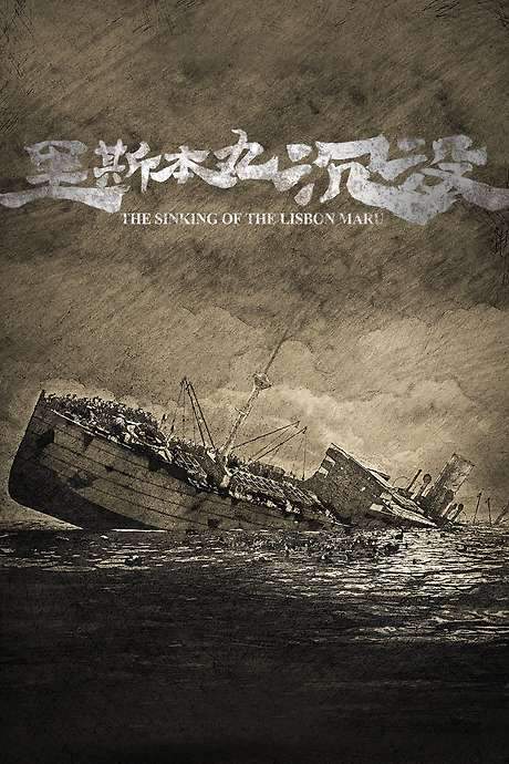 The Sinking of the Lisbon Maru (2023) movie poster