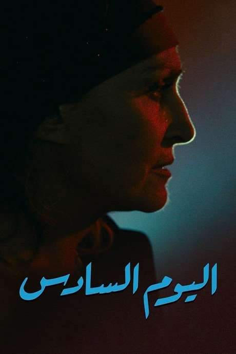 The Sixth Day (1986) movie poster