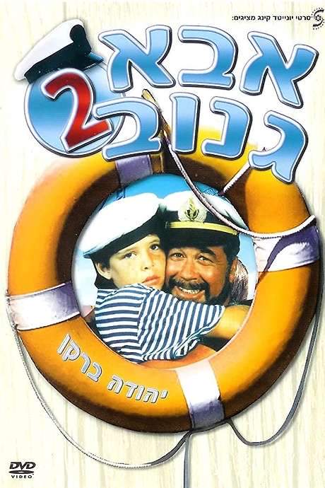 The Skipper 2 (1989) movie poster