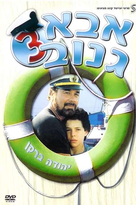 The Skipper 3 (1991) movie poster