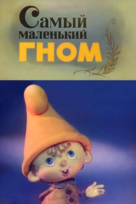 The Smallest Gnome (1977) movie poster