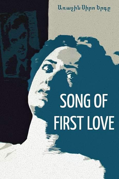 The Song of First Love (1958) movie poster