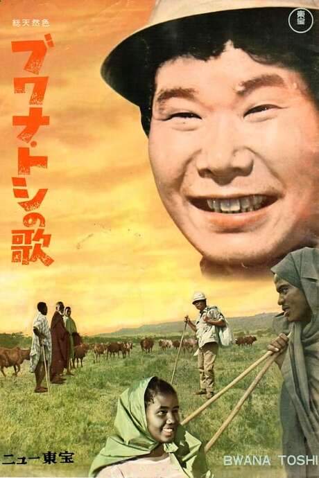 The Song of the Bwana Toshi (1965) movie poster