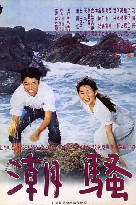 The Sound of Waves (1964) movie poster