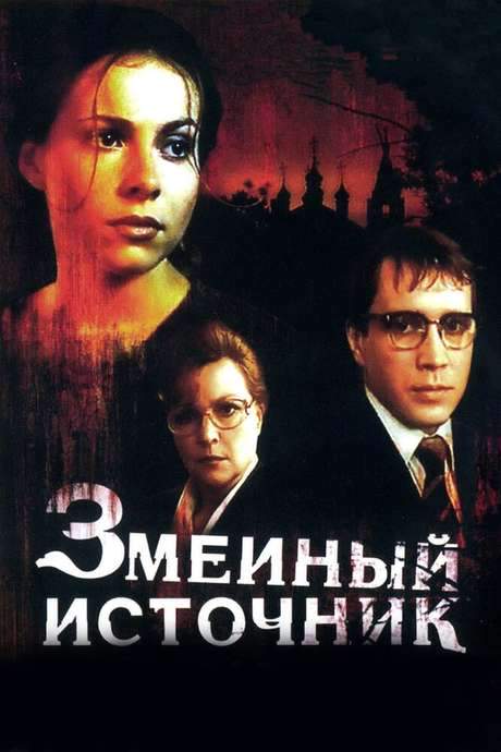 The Source of Snakes (1997) movie poster