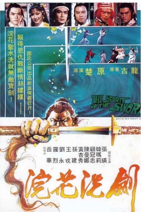 The Spirit of the Sword (1982) movie poster