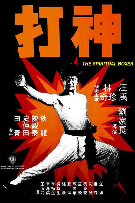 The Spiritual Boxer (1975) movie poster